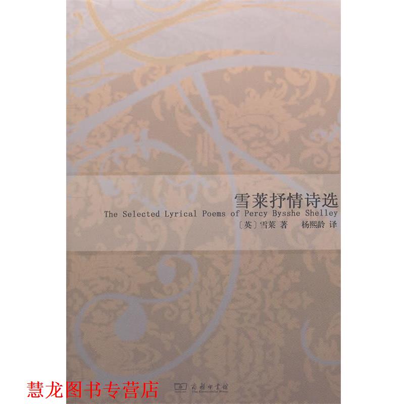 【正版书籍】 雪莱抒情诗选 (英)雪莱 著,杨熙龄 译 商务印书馆
