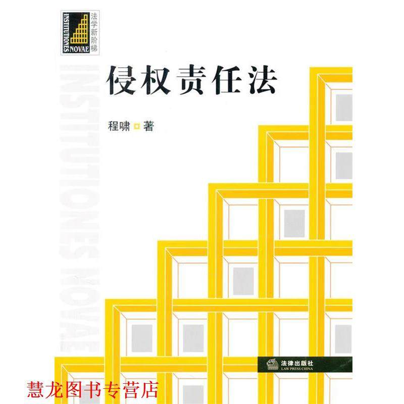 【正版书籍】 侵权责任法 程啸　著 法律出版社