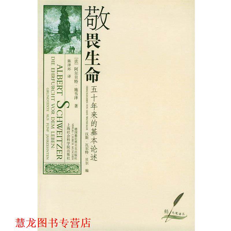 【正版书籍】 敬畏生命:五十年来的基本论述——鹅毛笔丛书 施韦泽 著,陈泽环 译 上海社会科学院出版社