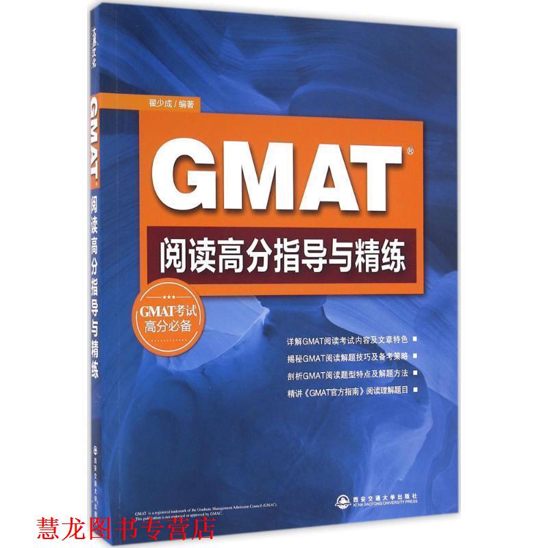 【正版书籍】 新东方 GMAT阅读高分指导与精练 翟少成 著 西安交通大学出版社