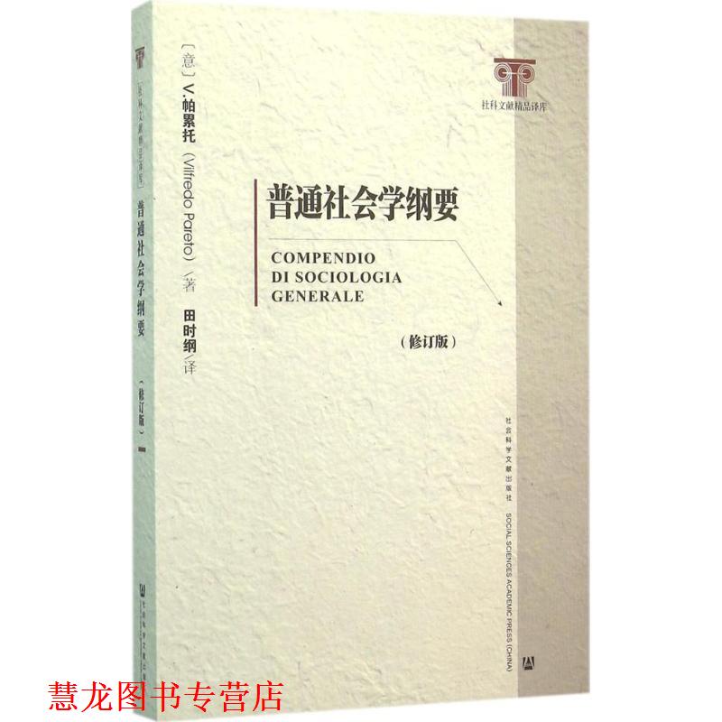 【正版书籍】 普通社会学纲要 维尔弗雷多·帕累托 社会科学文献出版社