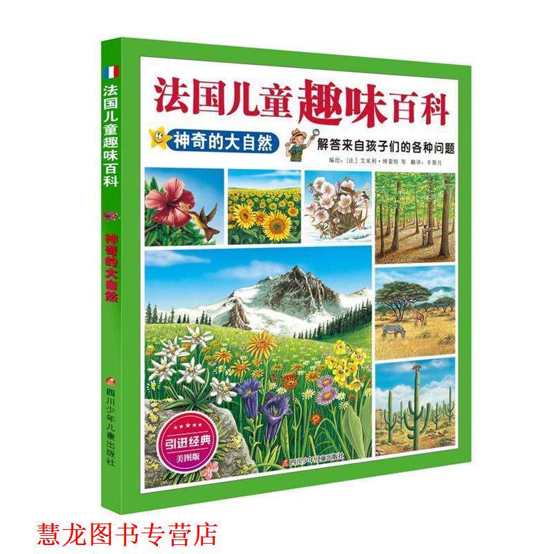 【正版书籍】 法国儿童趣味百科:神奇的大自然 [法]艾米利博蒙特 编绘,辛箫月 译 四川少儿出版社