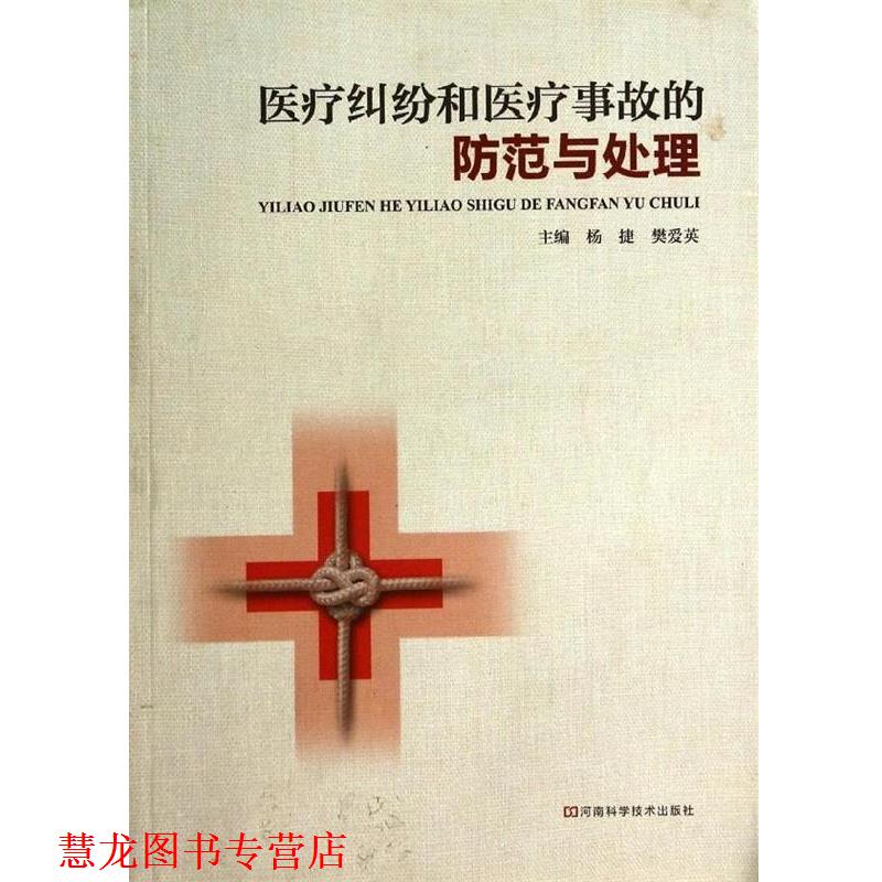 【正版书籍】 医疗纠纷和医疗事故的防范与处理 杨捷,樊爱英 著 河南科学技术出版社