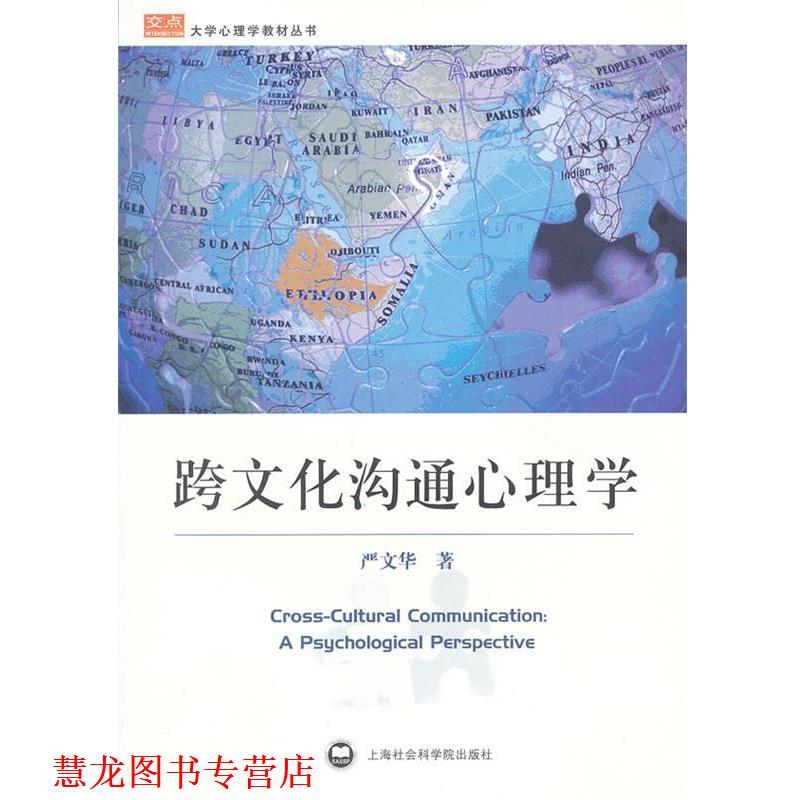 【正版书籍】 跨文化沟通心理学 严文华 著 上海社会科学院出版社
