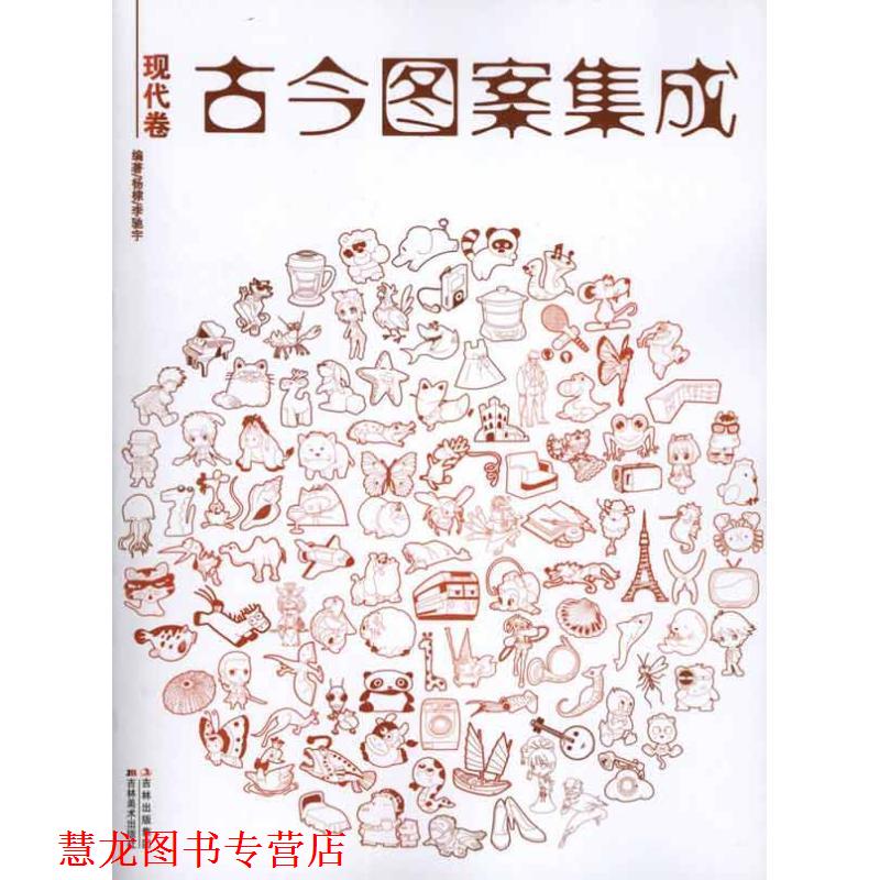 【正版书籍】 古今图案集成：现代卷 杨棣,李驰宇　编著 吉林美术出版社