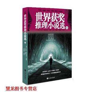 【正版书籍】 世界获奖推理小说选4 (美)普洛兹尼,艾玛,李重民 著,艾玛 选编,李重民 九州出版社