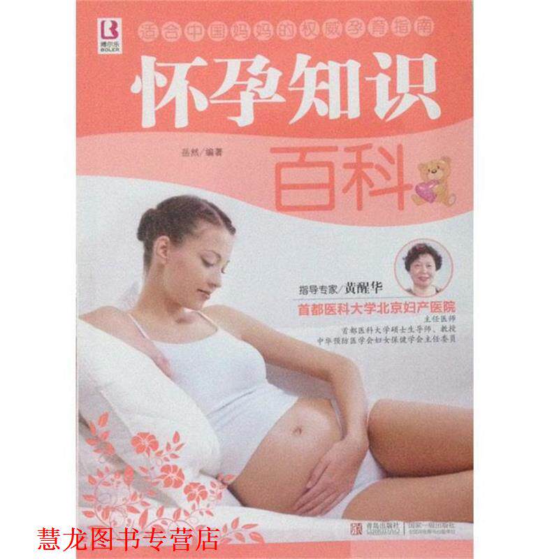 【正版书籍】 怀孕知识百科 岳然 著 青岛出版社