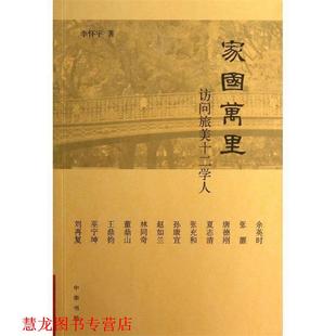 正版 著 书籍 李怀宇 中华书局 家国万里：访问旅美十二学人