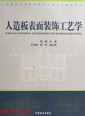 【正版书籍】 人造板表面装饰工艺学 韩健　主编 中国林业出版社