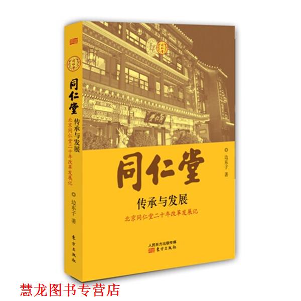 【正版书籍】 同仁堂:传承与发展 边东子 东方出版社