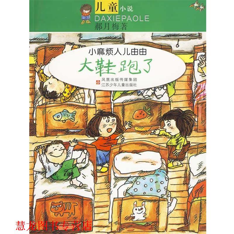 【正版书籍】 小麻烦人儿由由:大鞋跑了 郝月梅 著 江苏少年儿童出版社