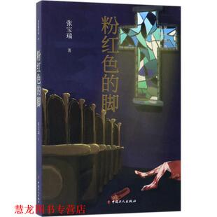 粉红色 脚 张宝瑞 中国工人出版 书籍 著 社 正版
