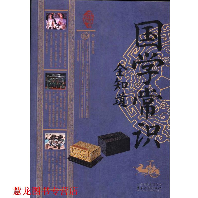 【正版书籍】 国学常识全知道 桑楚 编 云南出版集团公司,云南人民出版社