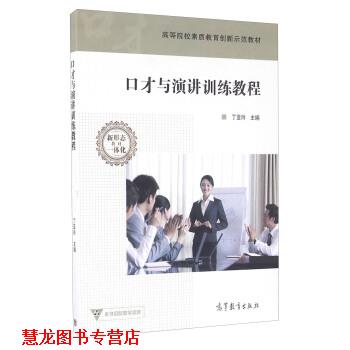 【正版书籍】 口才与演讲训练教程 丁亚玲 编 高教京出版社