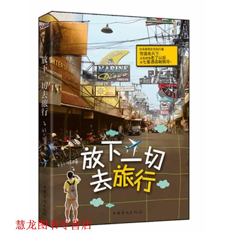【正版书籍】 放下一切去旅行 刘小顺 中国华侨出版社