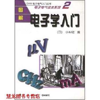 【正版书籍】 图解电子学入门 [日]OHM社,薛培鼎等 科学出版社