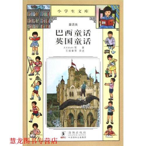 【正版书籍】 小学生文库019-巴西童话 英国童话 E.S.Eells　等著,王焕章　等译述 海豚出版社