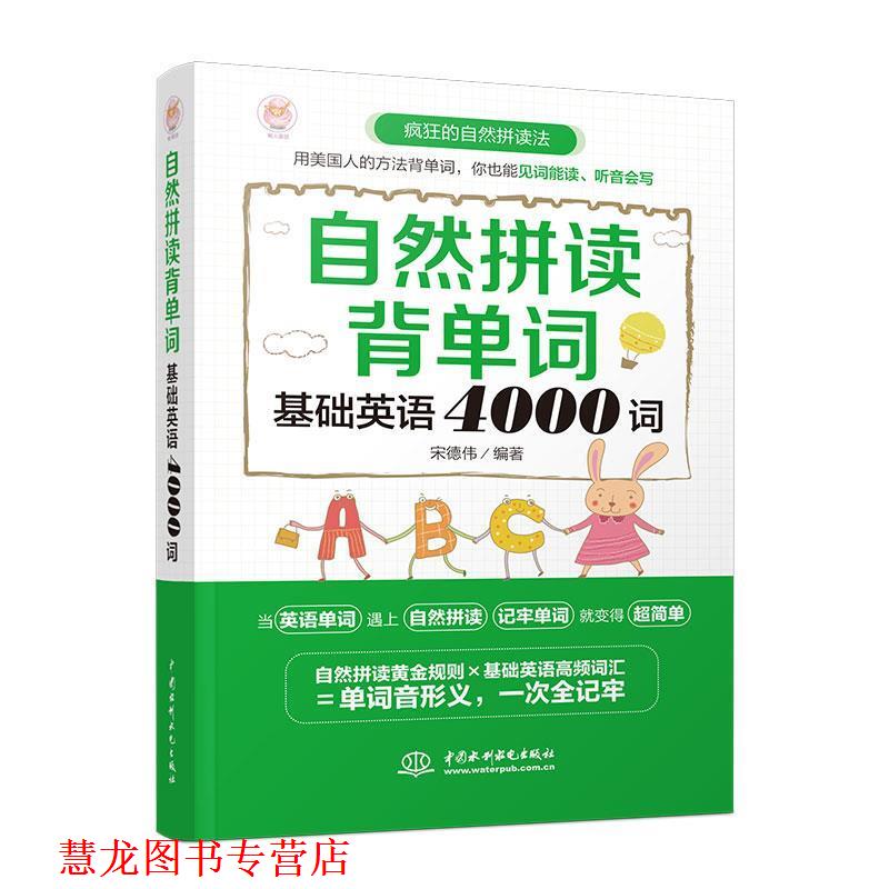 【正版书籍】 自然拼读背单词:基础英语4000词 宋德伟 水利水电出版社