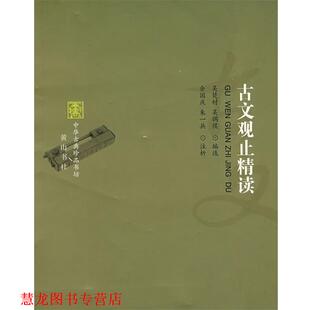 【正版书籍】 中华古典珍品书坊-古文观止精读 吴楚材,吴调侯　编选 黄山书社