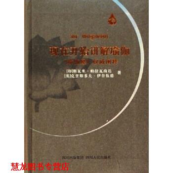 【正版书籍】 现在开始讲解瑜伽：瑜伽经阐释 斯瓦米·帕拉瓦南达,克里斯多夫·伊舍伍德著,王志成,杨柳 编 四川出版集团，四川人