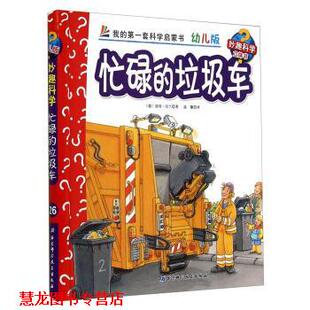 温馨 书籍 我 垃圾车 版 著 译 彼得·倪兰德 忙碌 德 妙趣科学立体书 社 北京科学技术出版 套科学启蒙书 正版
