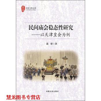 【正版书籍】 民间庙会稳态性研究 以天津皇会为例 蒲娇 著 中国文史出版社