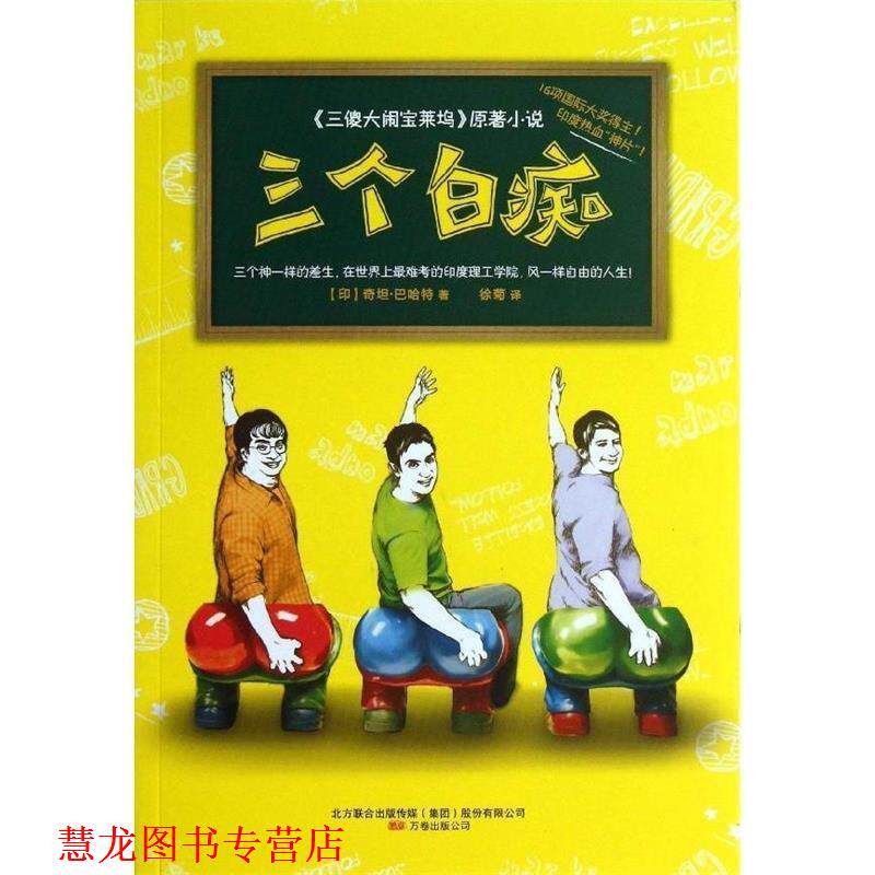 【正版书籍】 三个白痴 (印)巴哈特 万卷出版公司