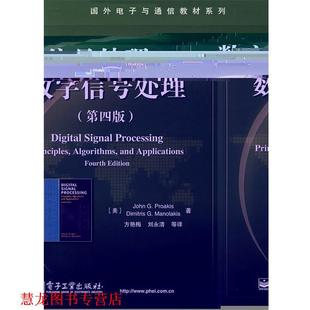 【正版书籍】 数字信号处理 [美] 普埃克 等 著,方艳梅 等 译 电子工业出版社