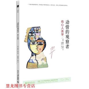 【正版书籍】 动情的观察者:伤心人类学 [美]露丝•贝哈(Ruth Behar)著,韩成艳,向星 译 北京大学出版社