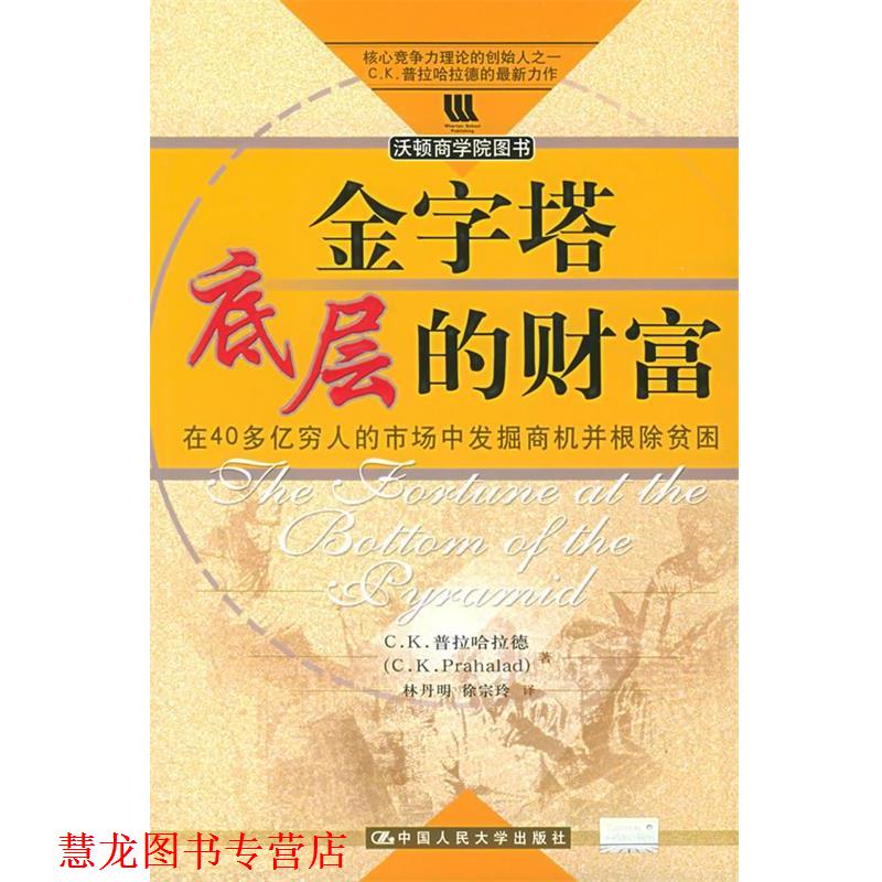 【正版书籍】 金字塔底层的财富 普拉哈拉德 著,林丹明 等译 中国人民大学出版社