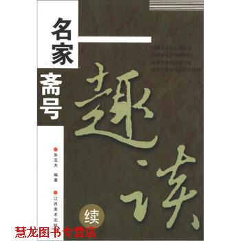 【正版书籍】 名家斋号趣谈 朱亚夫 著 江西美术出版社