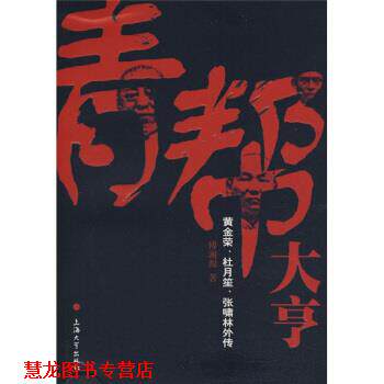【正版书籍】 青帮大亨:黄金荣、杜月笙、张啸林外传 傅湘源 著 上海大学出版社