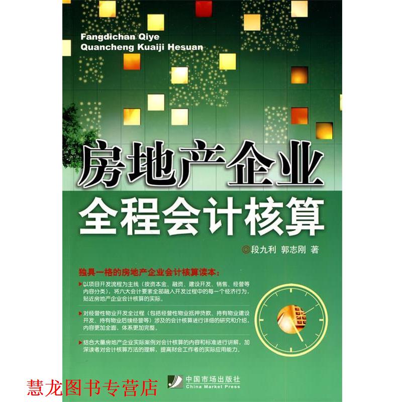 【正版书籍】 房地产企业全程会计核算 段九利,郭志刚　编 中国市场出版社