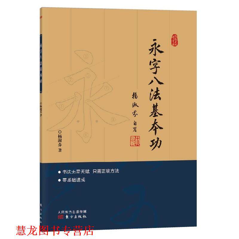 【正版书籍】 跟杨老师学书法:永字八法基本功 杨淑芬 东方出版社