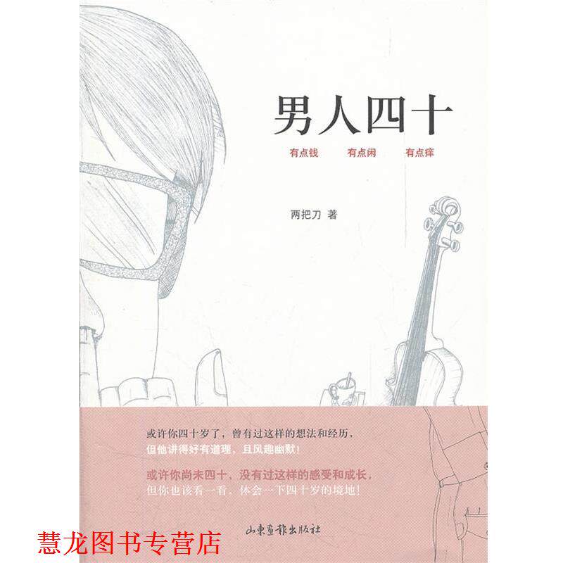 【正版书籍】 男人四十 两把刀 著 山东画报出版社