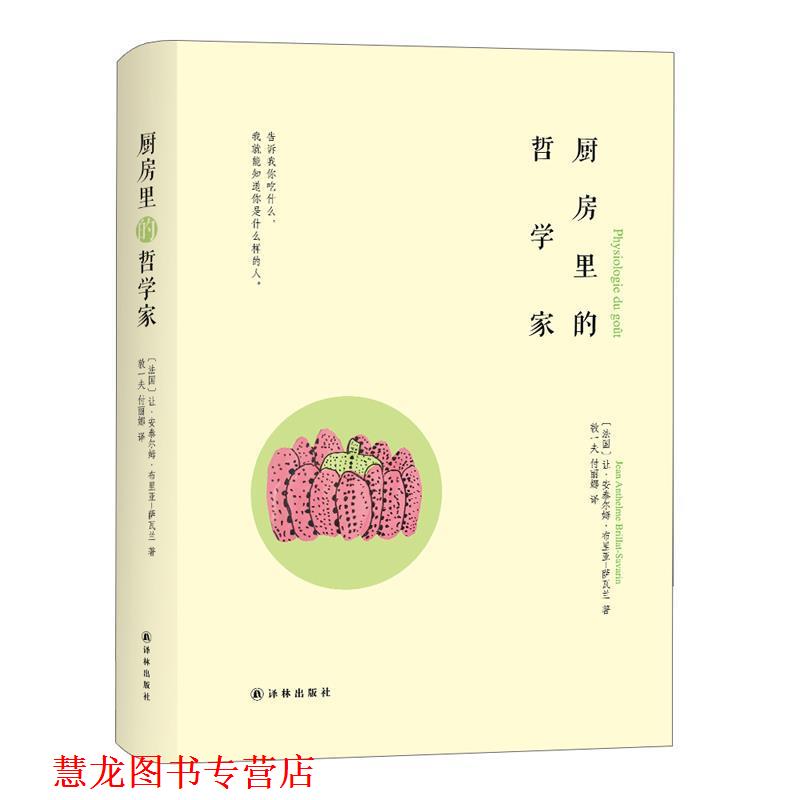 【正版书籍】 厨房里的哲学家 修订版 (法)让·安泰尔姆·布里亚-萨瓦兰Jean Anthelme Brillat-Savarin 译林出版社