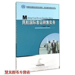 【正版书籍】 民航国际客运销售实务 于爱慧 编 中国民航出版社