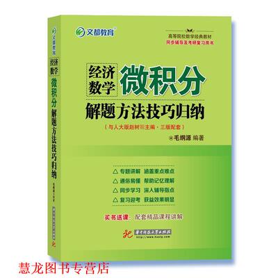 【正版书籍】 经济数学 微积分解题方法技巧归纳 毛纲源 华中科技大学出版社