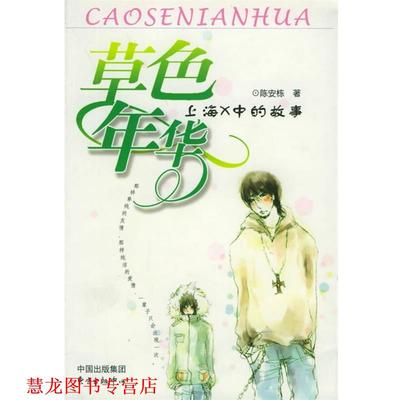 【正版书籍】 草色年华:上海X中的故事 陈安栋 著 东方出版中心