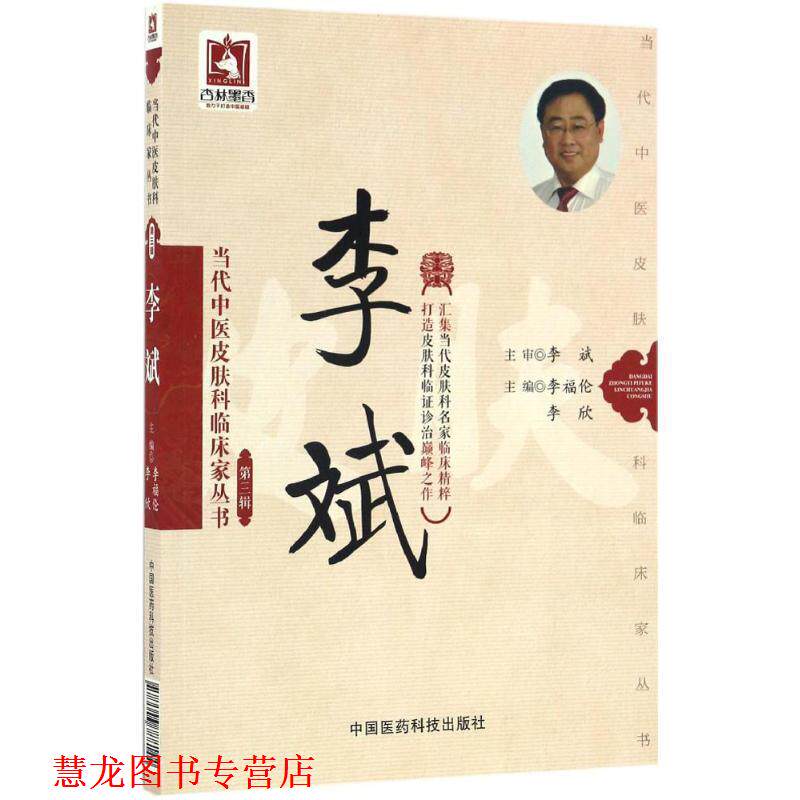 【正版书籍】 当代中医皮肤科临床家丛书:李斌 李福伦, 李欣 中国医药科技出版社