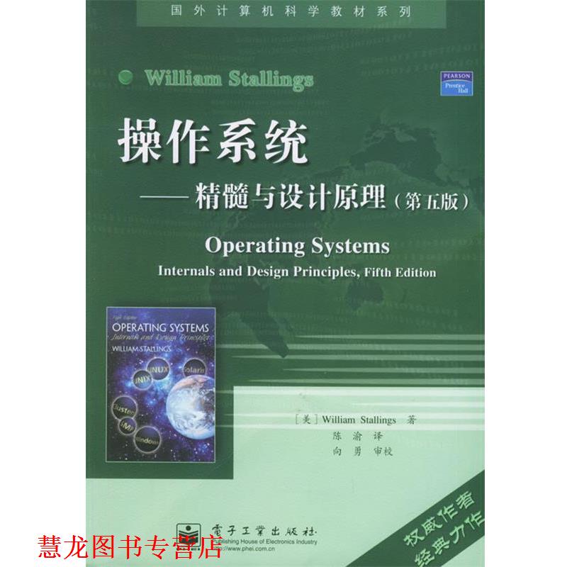 【正版书籍】 操作系统 精髓与设计原理 第五5版 陈渝 电子工业 斯托林斯 电子工业出版社