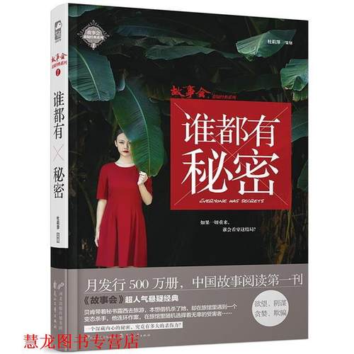【正版书籍】 谁都有秘密 赵翠红 等 花山文艺出版社