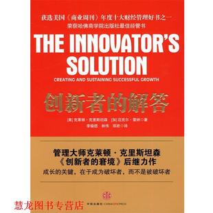 【正版书籍】 创新者的解答 (美)克里斯坦森,(加)雷纳 著,李瑜偲,林伟,郑欢 译 中信出版社