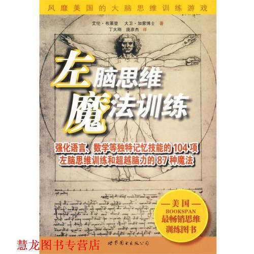 【正版书籍】 左脑思维魔法训练 (美)布莱恩,(美)加蒙博士 著,丁大刚,庞彦杰 译 世界图书出版公司