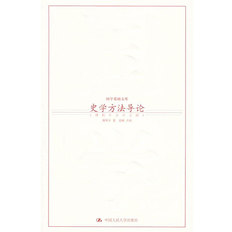 【正版书籍】 史学方法导论:傅斯年史学文辑——国学基础文库 傅斯年 著,雷颐 点校 中国人民大学出版社