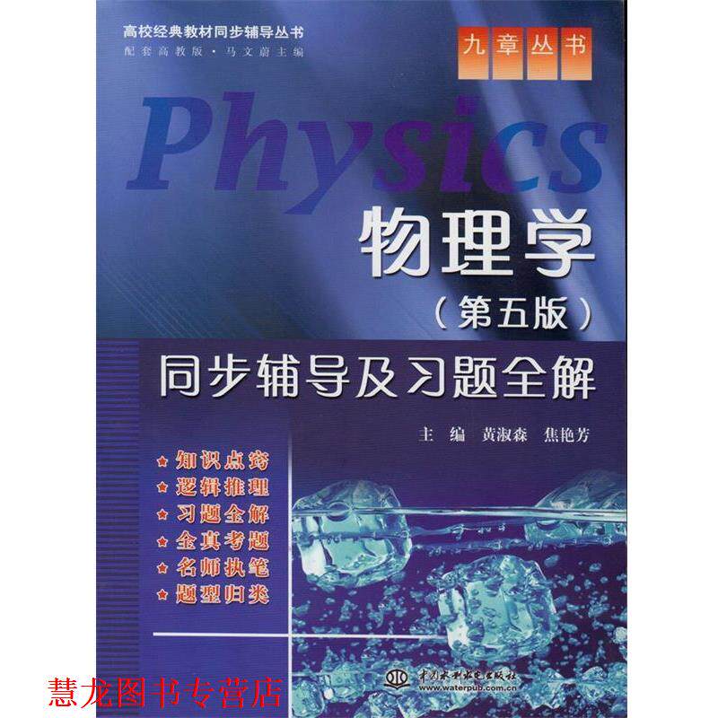 【正版书籍】 物理学同步辅导及习题全解 第五版 黄淑森 焦艳芳 水利水电 黄淑森,焦艳芳 主编 水利水电出版社