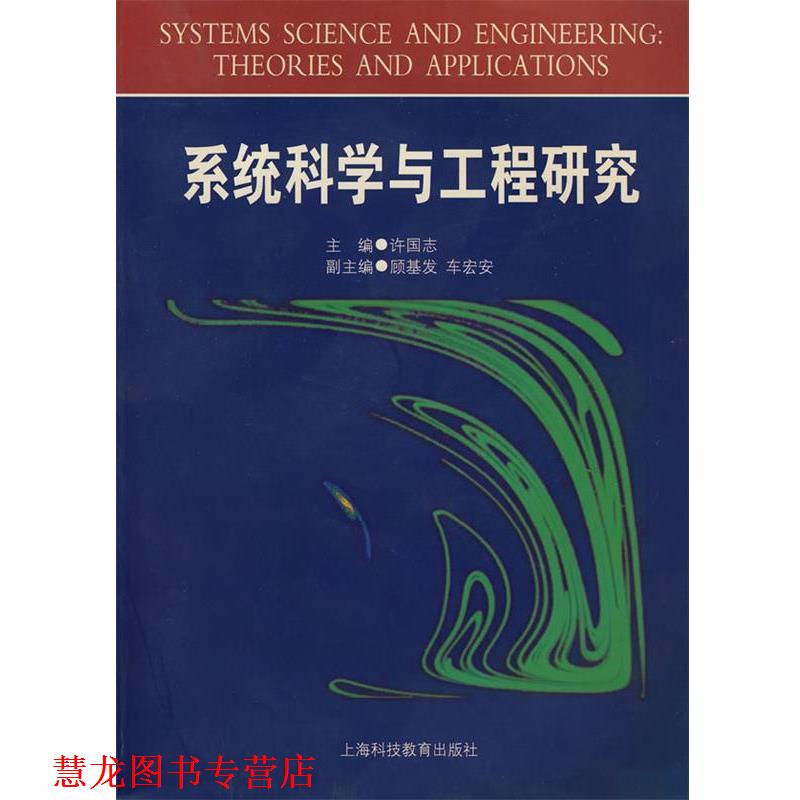 【正版书籍】 系统科学与工程研究 许国志 主编 上海科技教育出版社