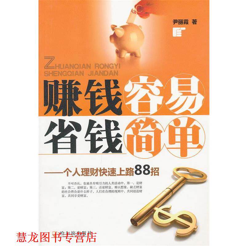 【正版书籍】 赚钱容易,省钱简单:个人理财上路88招 尹丽霞 著 哈尔滨出版社
