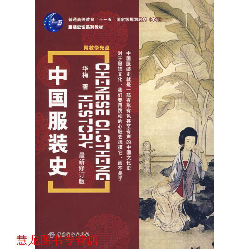 【正版书籍】 中国服装史 华梅 著 中国纺织出版社