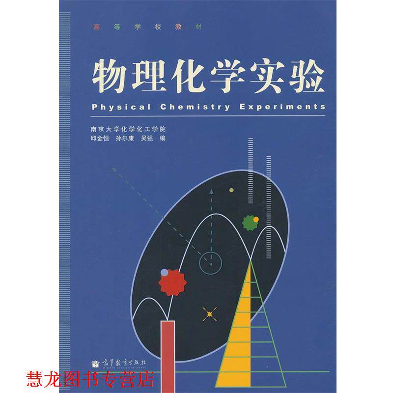 【正版书籍】 物理化学实验 邱金恒,孙尔康,吴强　编 高等教育出版社